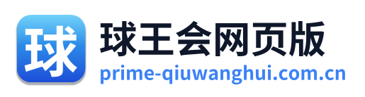 球王会网页版